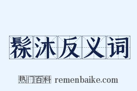 髹沐反义词是什么意思的图片